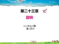 2020-2021学年23.2.1 中心对称评课课件ppt