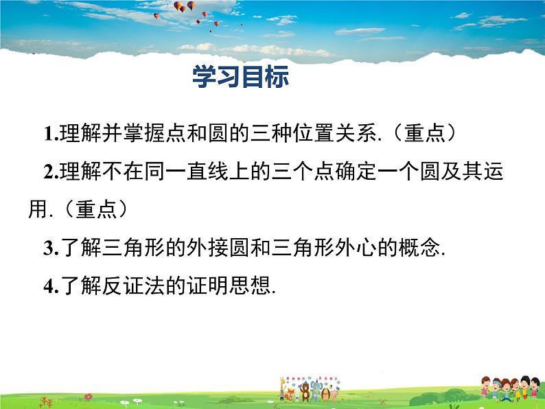 人教版数学九年级上册  24.2点和圆、直线和圆的位置关系（第1课时）【课件】02