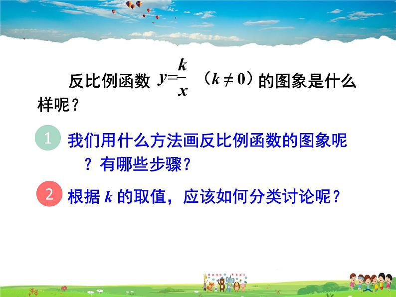 人教版数学九年级下册  26.1.2 反比例函数的图象与性质 第1课时【课件】第6页