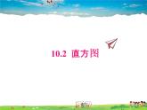 人教版数学七年级下册  10.2 直方图【课件】