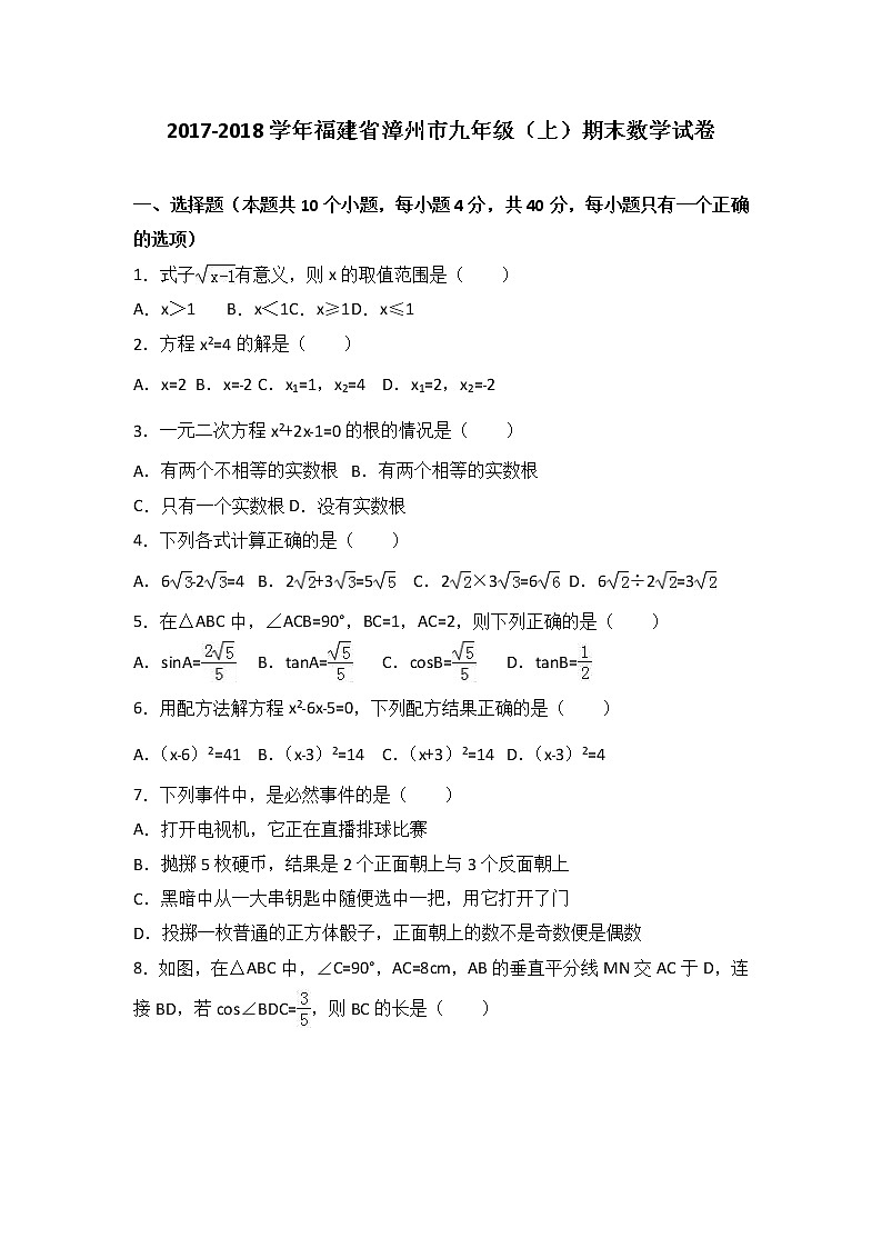 福建省漳州市2021届九年级（上）期末数学试卷（解析版）第1页