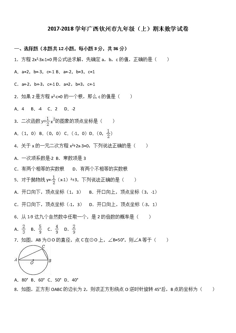 广西钦州市2021届九年级（上）期末数学试卷（解析版）第1页