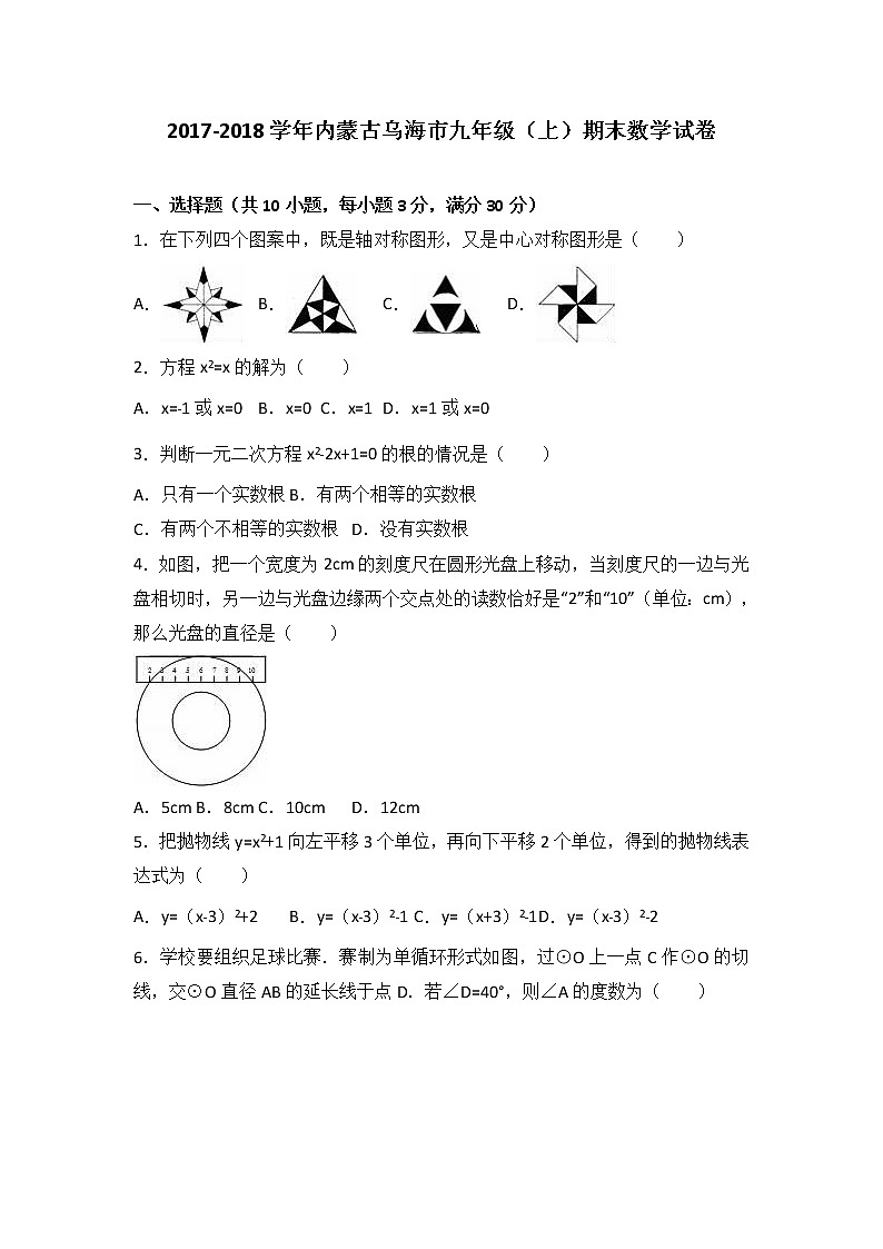 内蒙古乌海市2021届九年级（上）期末数学试卷（解析版）01