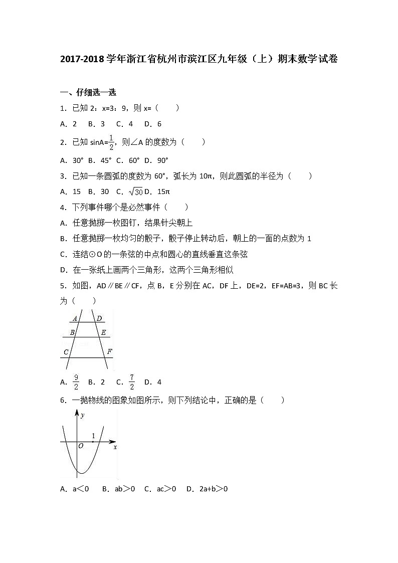 浙江省杭州市滨江区2021届九年级（上）期末数学试卷（解析版）第1页
