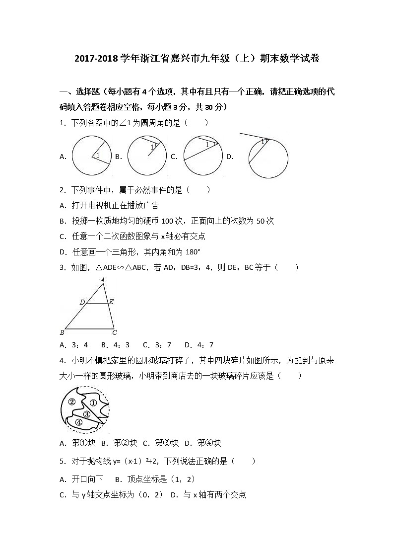 浙江省嘉兴市2021届九年级（上）期末数学试卷（解析版）01