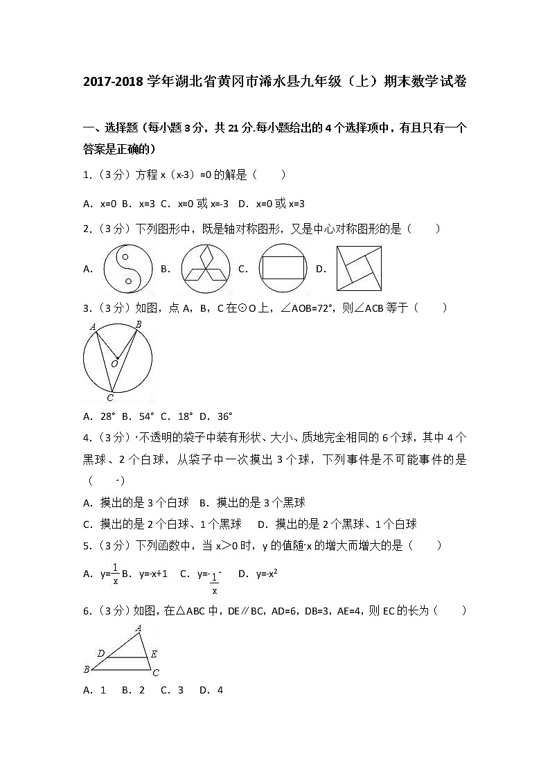 2021-2022学年湖北省黄冈市浠水县九年级（上）期末数学试卷（解析版）第1页