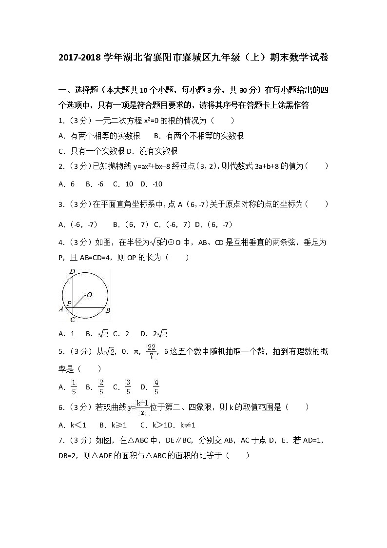 2021-2022学年湖北省襄阳市襄城区九年级（上）期末数学试卷（解析版）01