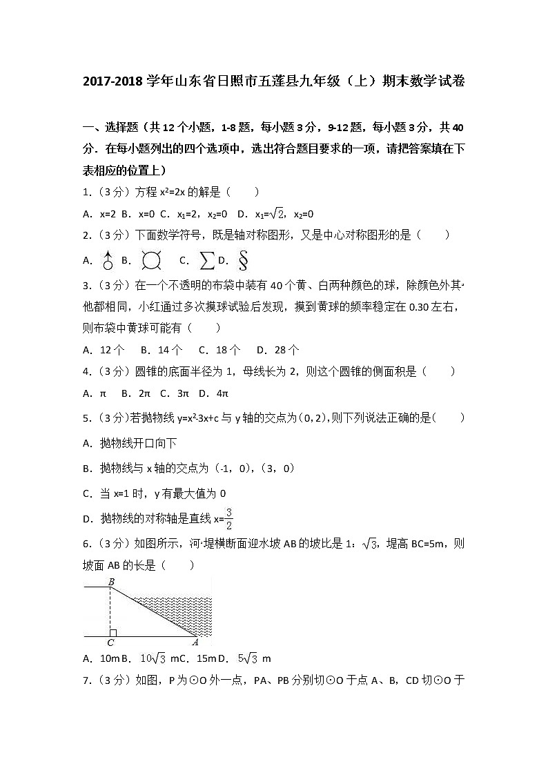 2021-2022学年山东省日照市五莲县九年级（上）期末数学试卷（解析）第1页