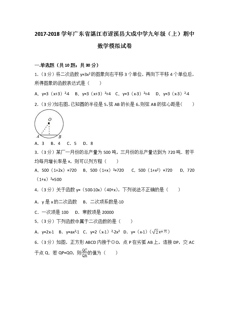 2021-2022学年广东省湛江市遂溪县大成中学九年级（上）期中数学模拟试卷（解析版）01