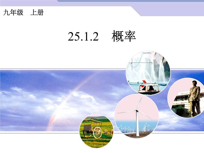 25.1.2 概率 人教版数学九年级上册 课件第1页