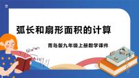 数学九年级上册3.6 弧长及扇形面积的计算课前预习课件ppt