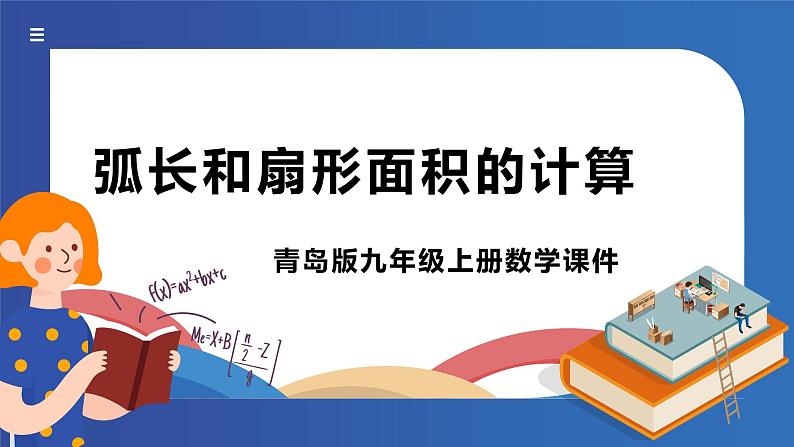 青岛版数学九年级上册 3.6弧长及扇形面积的计算【课件】01