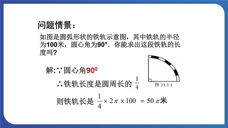 青岛版数学九年级上册 3.6弧长及扇形面积的计算【课件】05