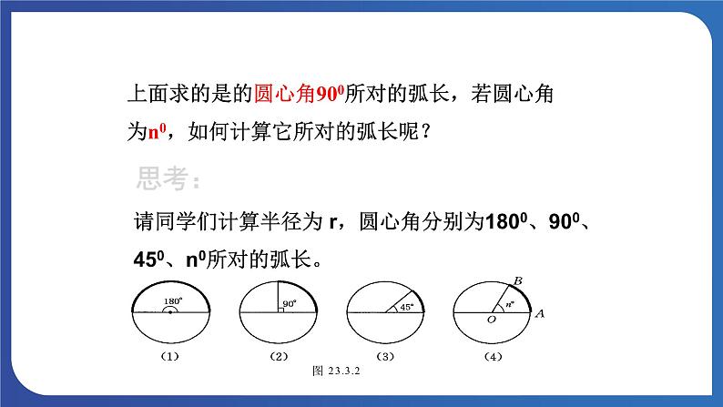 青岛版数学九年级上册 3.6弧长及扇形面积的计算【课件】07