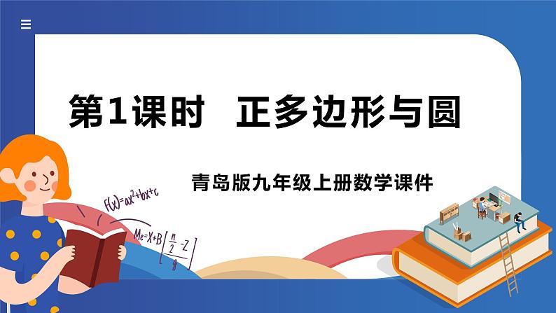 青岛版数学九年级上册 3.7正多边形与圆【课件】01