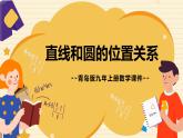 青島版數(shù)學(xué)九年級(jí)上冊(cè) 3.4直線與圓的位置關(guān)系（2）【課件】