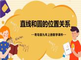 青島版數(shù)學(xué)九年級(jí)上冊(cè) 3.4直線與圓的位置關(guān)系（1）【課件】