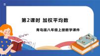 初中数学青岛版八年级上册4.1 加权平均数课文配套ppt课件