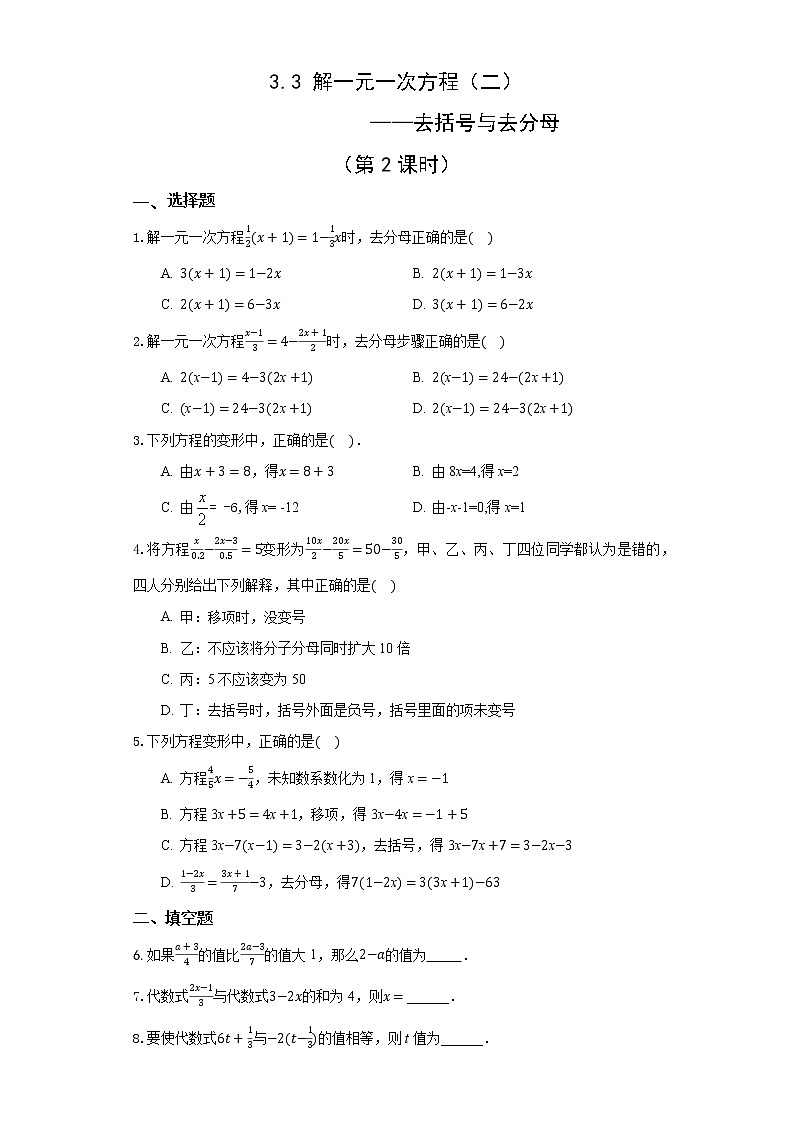 初中数学人教版七上3.3 解一元一次方程（二）——去括号与去分母 （第2课时）作业精品第1页
