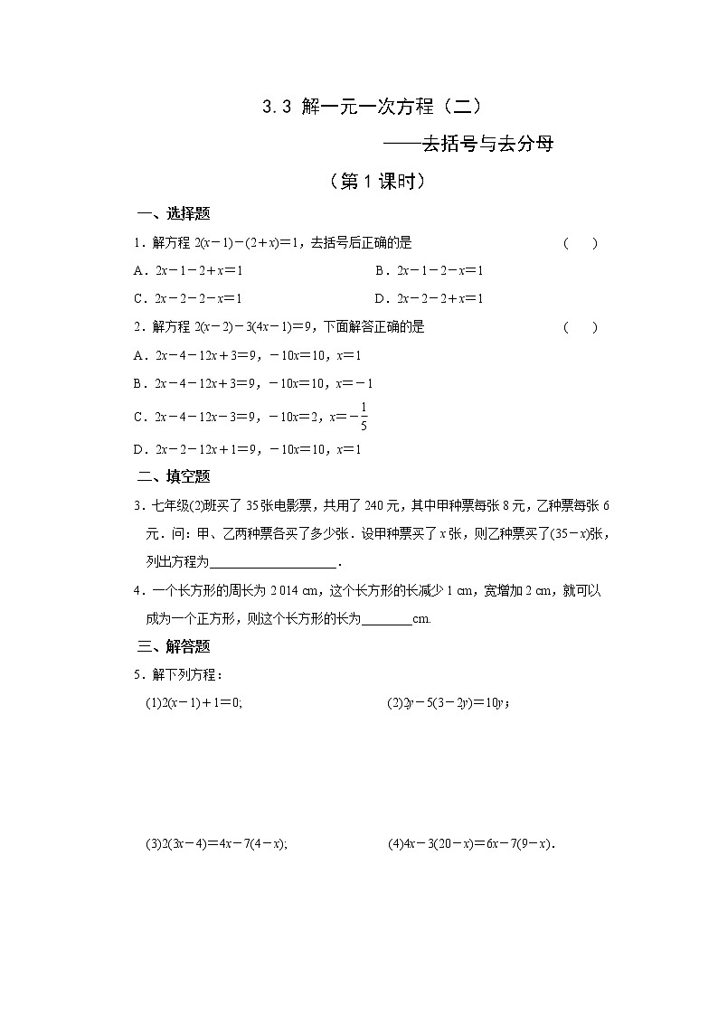 初中数学人教版七上3.3解一元一次方程（二）——去括号与去分母 （第1课时） 作业精品第1页
