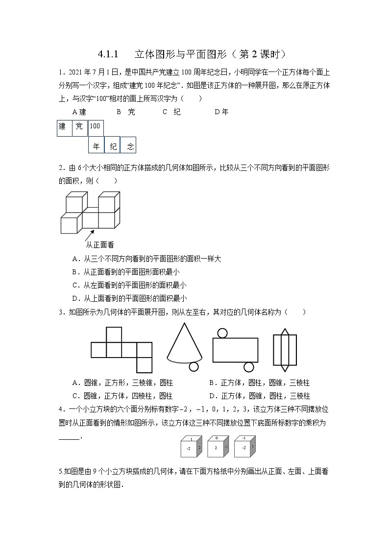 初中数学人教版七上4.1.1 立体图形与平面图形（第2课时）作业精品 练习01