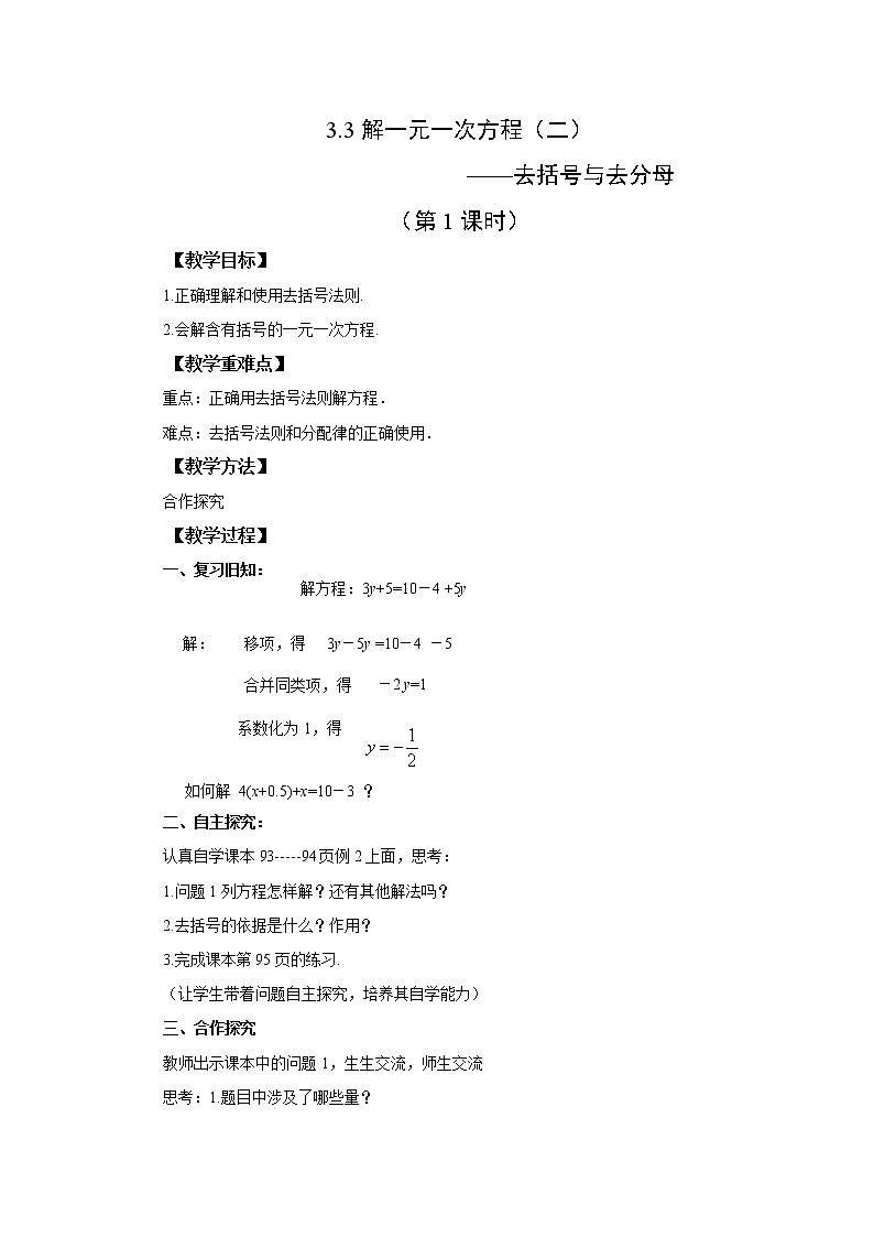 初中数学人教版七上3.3解一元一次方程（二）——去括号与去分母（第1课时）教案精品01