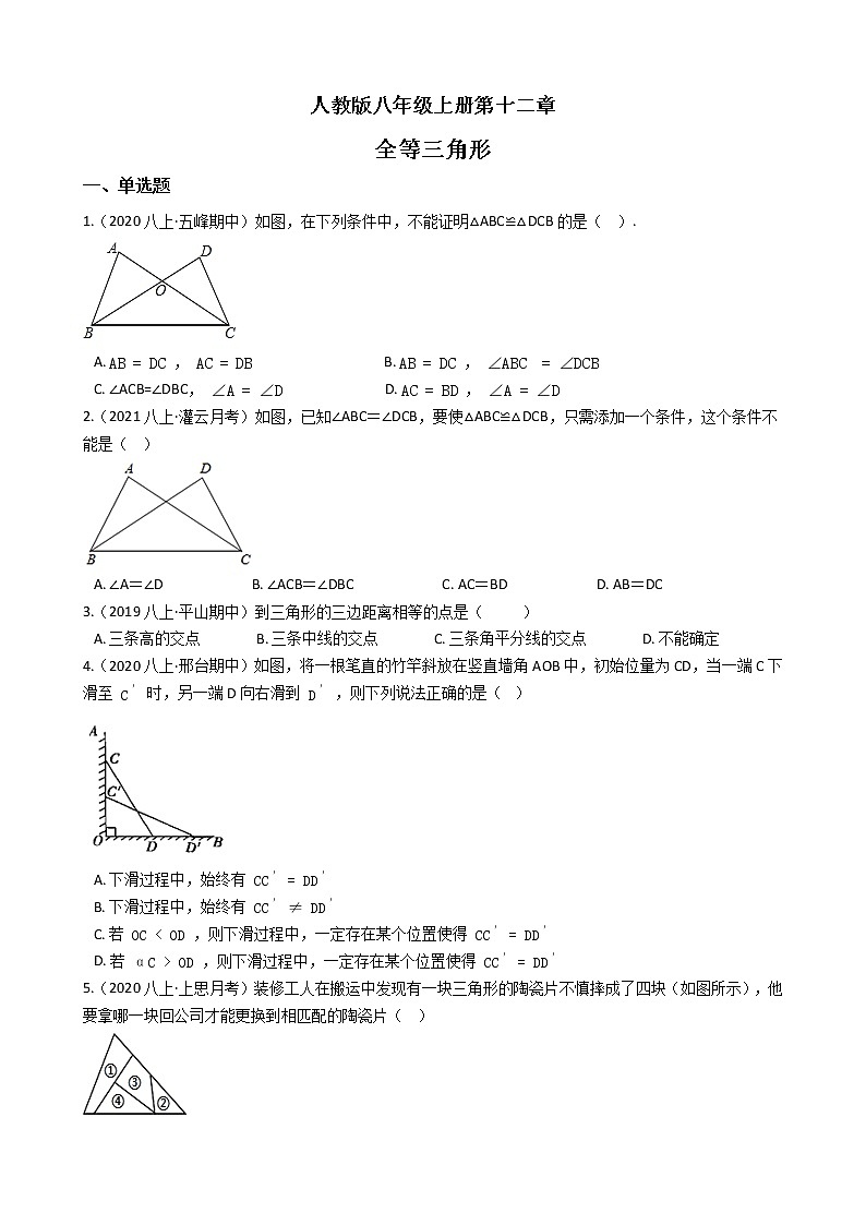 人教版八年级上册第十二章 全等三角形 单元检测二（含答案解析）01