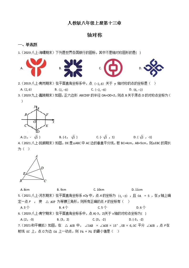 人教版八年级上册第十三章 轴对称 单元检测一（含答案解析）01