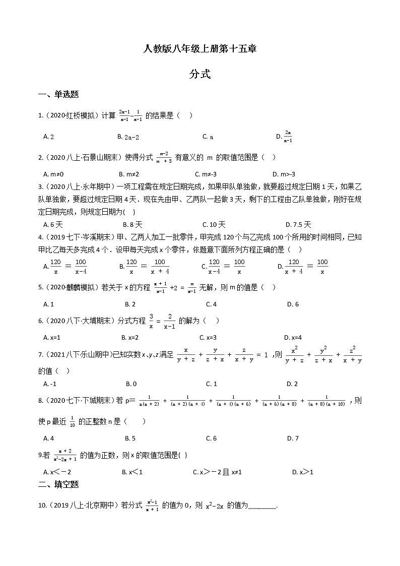 人教版八年级上册第十五章 分式 单元检测（含答案解析）01