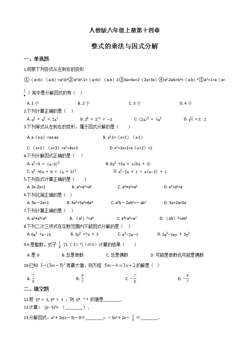 人教版八年级上册第十四章 整式的乘法与因式分解 单元检测（二）（含答案解析）01