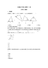 人教版八年级上册第十二章 全等三角形综合与测试习题