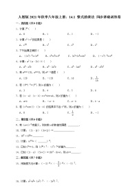 初中数学人教版八年级上册14.1 整式的乘法综合与测试综合训练题