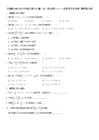 人教版七年级上册3.3 解一元一次方程（二）----去括号与去分母随堂练习题