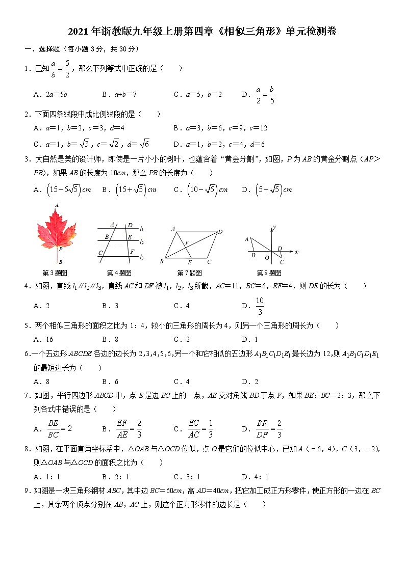 2021年浙教版九年级上册第四章《相似三角形》单元检测卷  无答案01