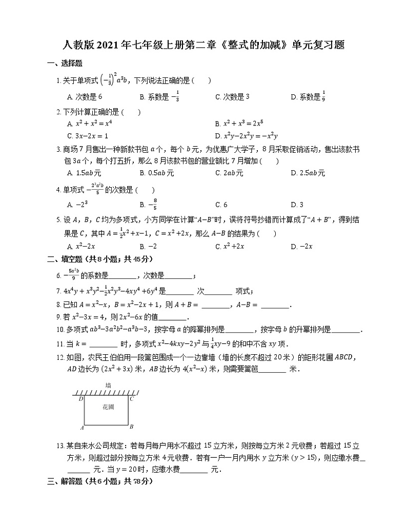 人教版2021年七年级上册第二章《整式的加减》单元复习题第1页