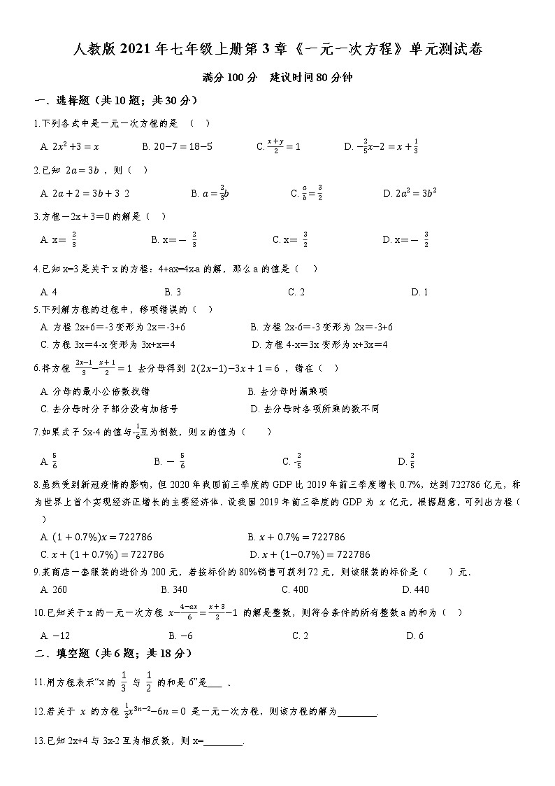 人教版2021年七年级上册第3章《一元一次方程》单元测试卷  含答案第1页