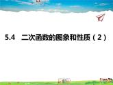 青岛版数学九年级下册  5.4二次函数的图象和性质 第2课时课件PPT