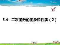 初中数学青岛版九年级下册5.4二次函数的图像与性质图片ppt课件