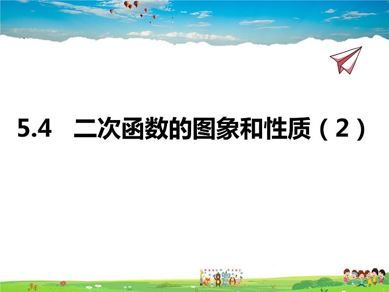 青岛版数学九年级下册  5.4二次函数的图象和性质 第2课时课件PPT01