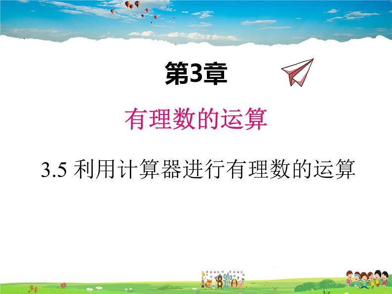 青岛版数学七年级上册  3.5 利用计算器进行有理数的运算课件PPT第1页