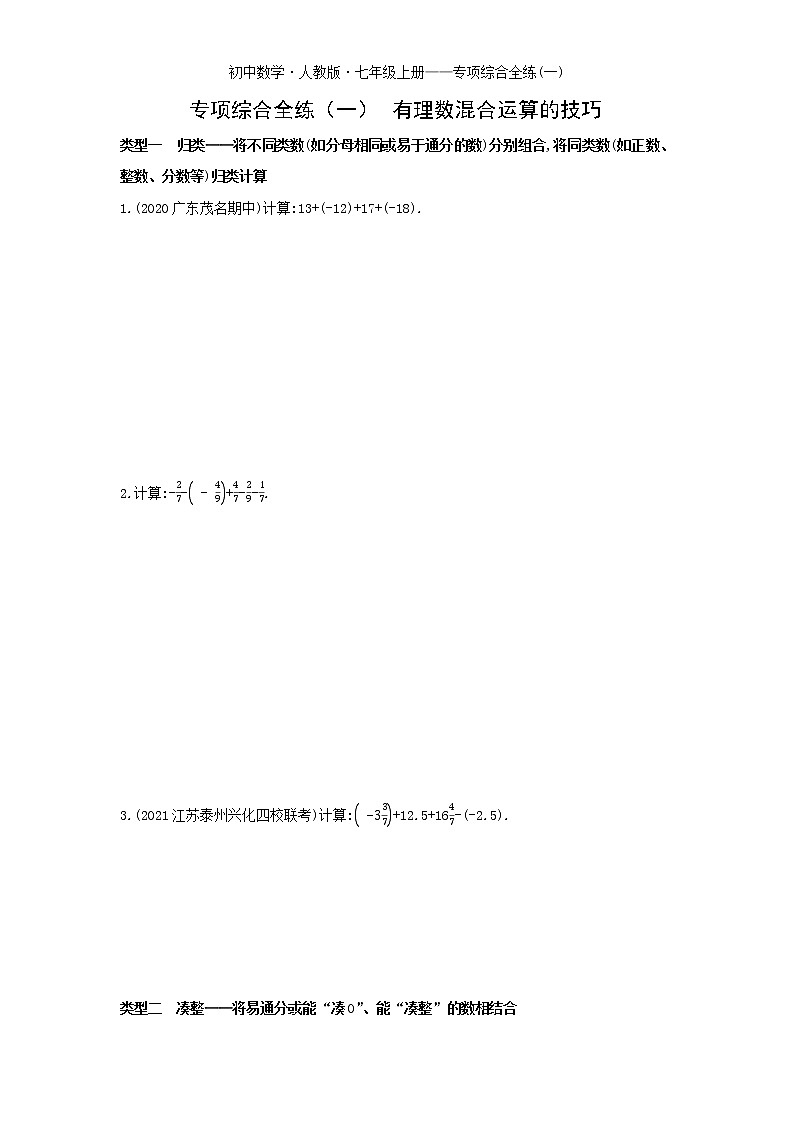 01-专项综合全练(一)有理数混合运算的技巧-数学七年级上册人教版第1页