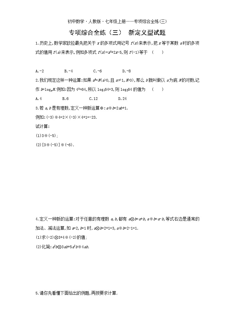 03-专项综合全练(三)新定义型试题-数学七年级上册人教版01