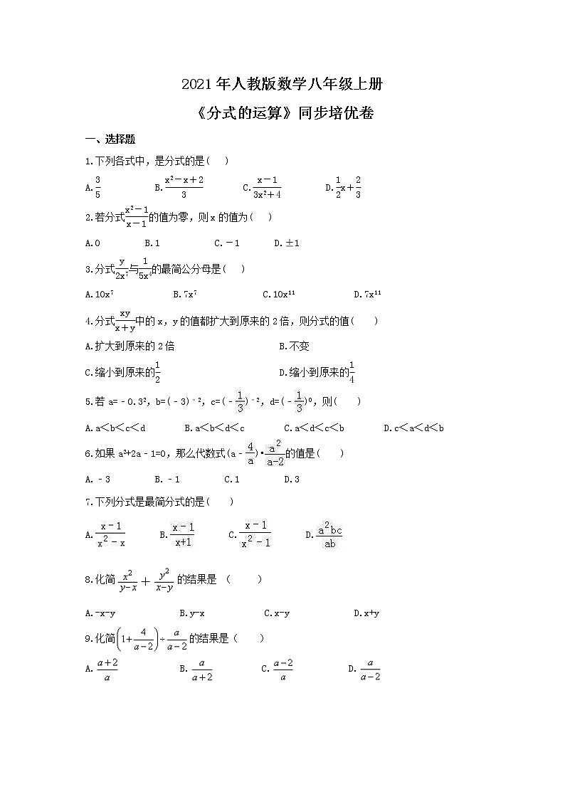 2021年人教版数学八年级上册《分式的运算》同步培优卷（含答案）第1页