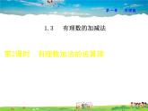 人教版数学七年级上册  1.3.2第1课时  有理数加法的运算律【课件】