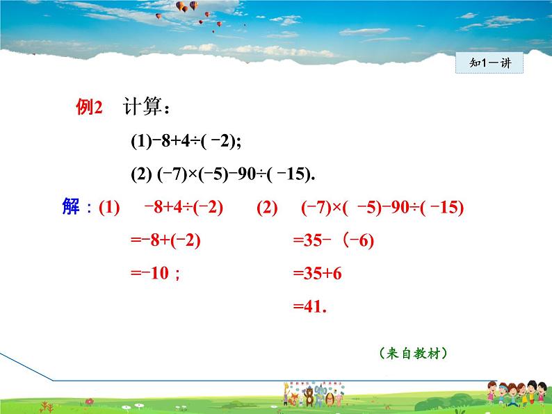 人教版数学七年级上册  1.4.2第2课时  有理数的加减乘除混合运算 【课件】05