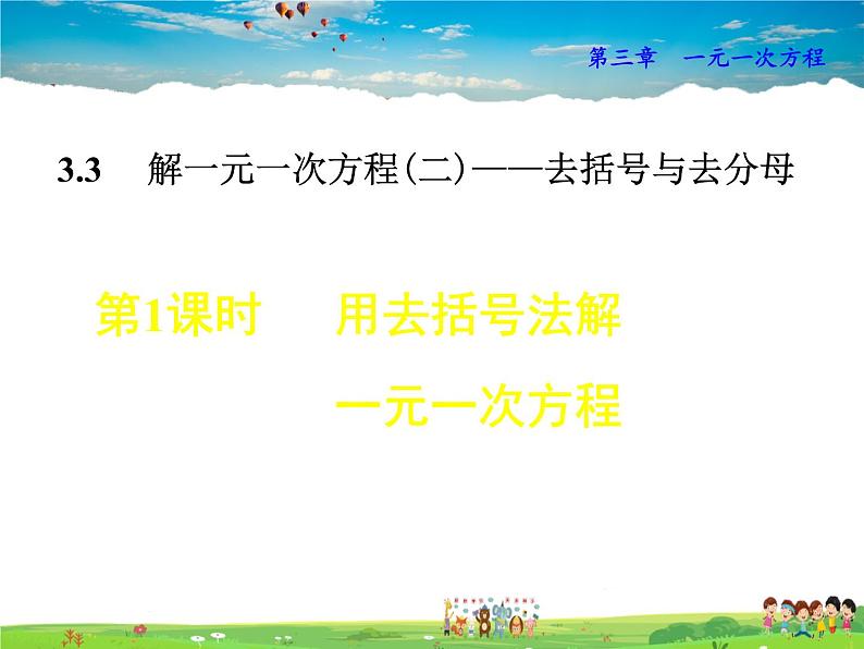 人教版数学七年级上册  3.3.1  用去括号法解一元一次方程【课件】01