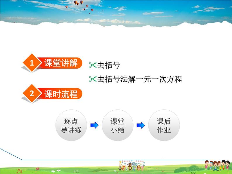 人教版数学七年级上册  3.3.1  用去括号法解一元一次方程【课件】02