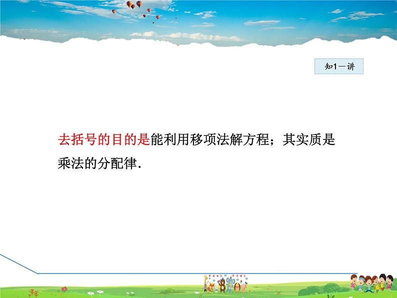 人教版数学七年级上册  3.3.1  用去括号法解一元一次方程【课件】07