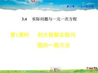 人教版七年级上册3.4 实际问题与一元一次方程评课课件ppt