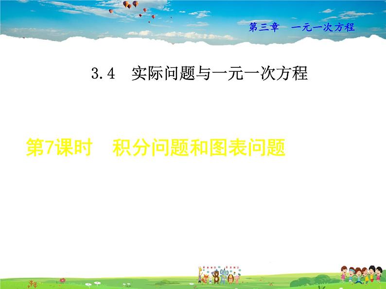 人教版数学七年级上册  3.4.7  积分问题和图表问题【课件】01